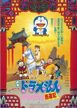 哆啦A梦：大雄的平行西游记 ドラえもん のび太のパラレル西遊記