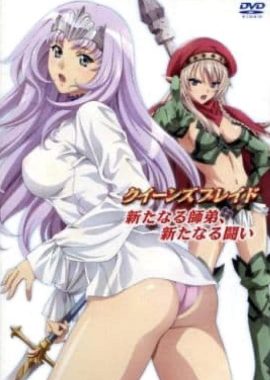 女皇之刃：新的师徒、新的战斗 クイーンズブレイド 新たなる师弟、新たなる闘い