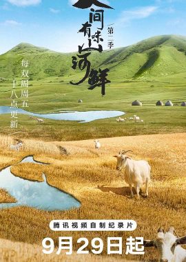 人间有味山河鲜 第二季