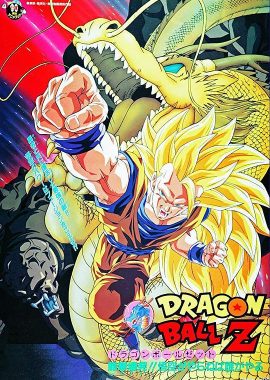龙珠Z剧场版13：龙拳爆发!! 悟空舍我其谁 ドラゴンボール Z 劇場版：龍拳爆発!! 悟空がやらねば誰がやる