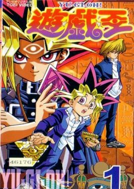 游戏王 第一部 遊☆戯☆王 (アニメ第1作)