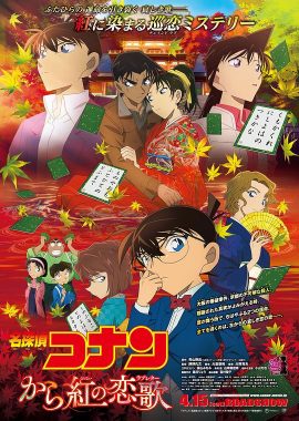 名侦探柯南：唐红的恋歌 名探偵コナン から紅の恋歌