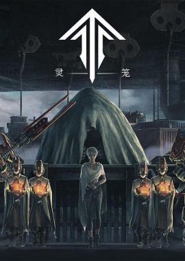 灵笼