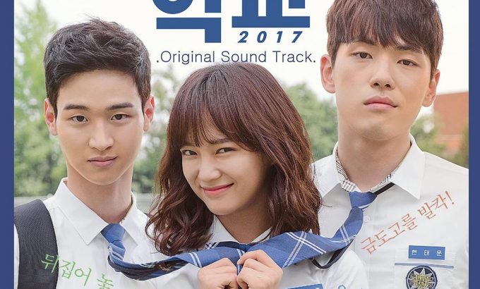 学校2017 학교 2017