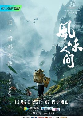 风味人间 第一季