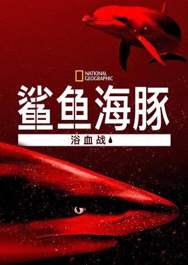 鲨鱼海豚浴血战 Sharks vs. Dolphins: Blood Battle