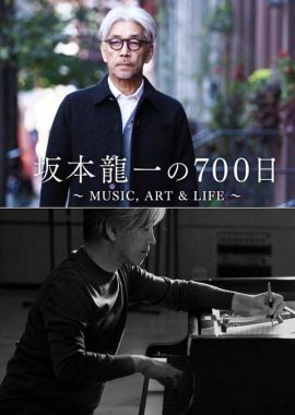 坂本龙一的700天 坂本龍一の700日 ～MUSIC, ART & LIFE