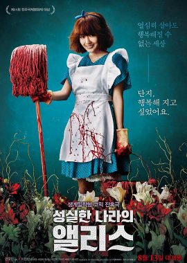诚实国度的爱丽丝 성실한 나라의 앨리스