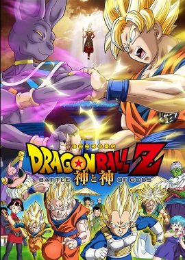 龙珠Z：神与神 ドラゴンボールZ 神と神