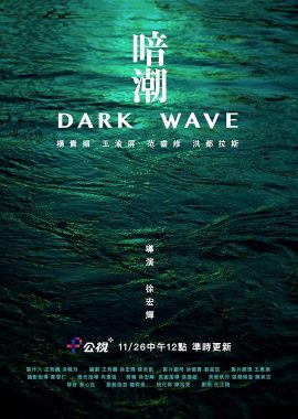 暗潮