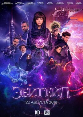 阿比盖尔 Эбигейл
