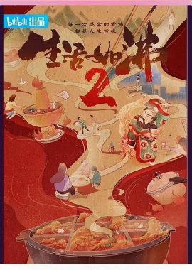 生活如沸 第二季