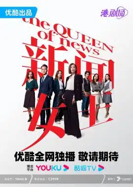 新闻女王 新聞女王