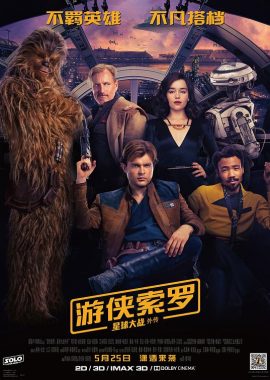 游侠索罗：星球大战外传 Solo: A Star Wars Story
