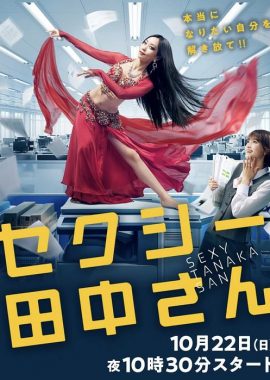 SEXY田中小姐 セクシー田中さん
