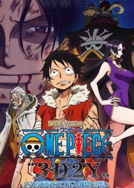 海贼王15周年纪念特别篇——幻之篇章「3D2Y 跨越艾斯之死！与路飞伙伴的誓言」 ONE PIECE “3D2Y” エースの死を越えて! ルフィ仲間との誓い