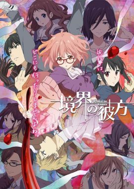 境界的彼方 境界の彼方