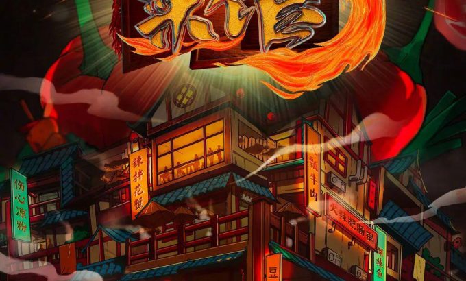 江湖菜馆 第三季