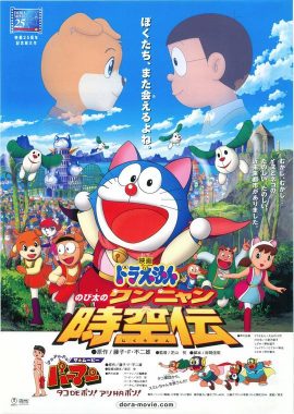哆啦A梦：大雄的猫狗时空传 ドラえもん のび太のワンニャン時空伝
