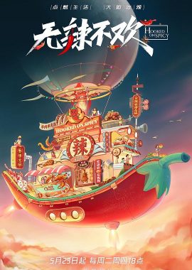 无辣不欢