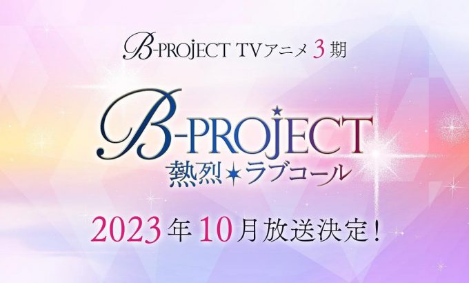 B-PROJECT 第三季 B-PROJECT ～熱烈＊ラブコール～