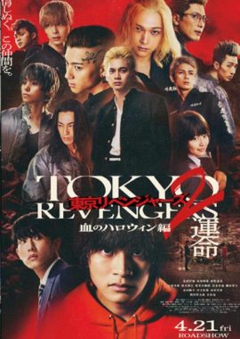 东京复仇者2 血色万圣节篇-命运- 東京リベンジャーズ２ 血のハロウィン編 -運命-