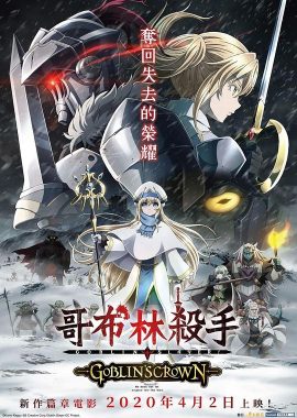 哥布林杀手：哥布林的王冠 ゴブリンスレイヤー GOBLIN'S CROWN