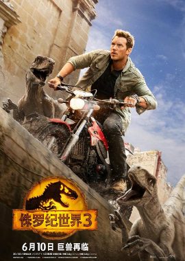 侏罗纪世界3 Jurassic World: Dominion