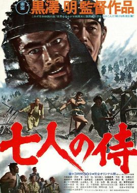 七武士 七人の侍