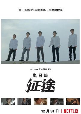 岚日志：征途 ARASHI's Diary -Voyage-