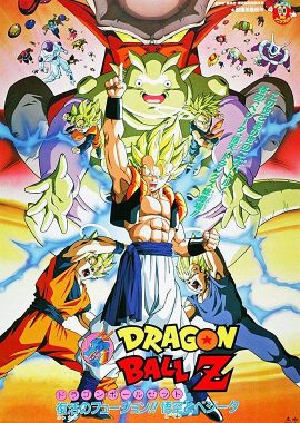 龙珠Z剧场版12：复活的融合!! 悟空和贝吉塔 ドラゴンボール Z 劇場版： 復活のフュージョン!! 悟空とベジータ