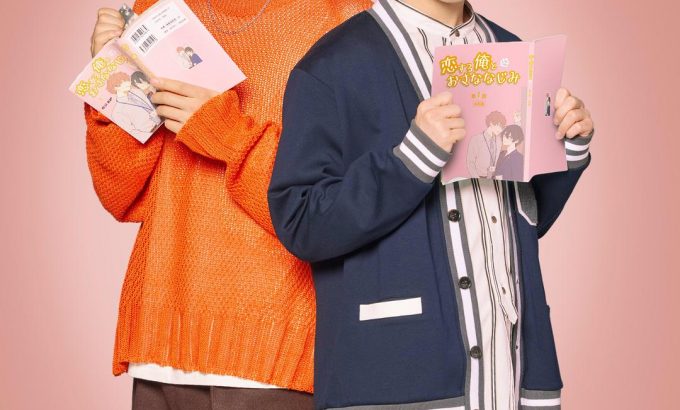 成了BL剧的主演 BLドラマの主演になりました