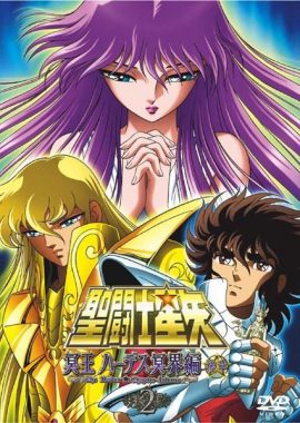 圣斗士星矢 冥王哈迪斯冥界篇 后章 聖闘士星矢 冥王ハーデス冥界編 後章