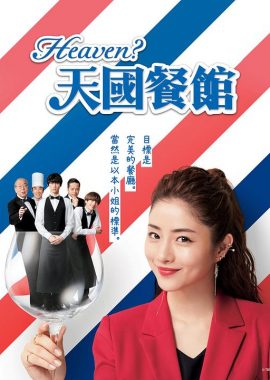 天国餐馆 Heaven？～ご苦楽レストラン～