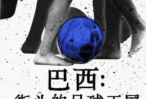 巴西：街头的足球王国 Brasil, O País do Futebol de Rua