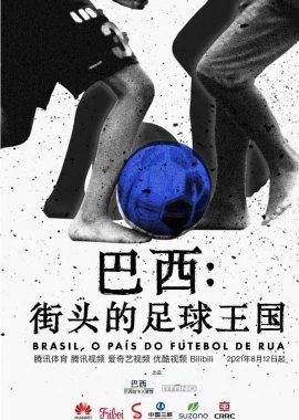 巴西：街头的足球王国 Brasil, O País do Futebol de Rua