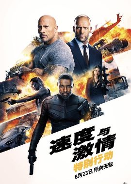 速度与激情：特别行动 Fast & Furious Presents: Hobbs & Shaw