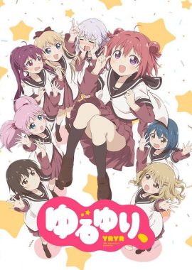 摇曳百合 十周年特别篇 ゆるゆり、