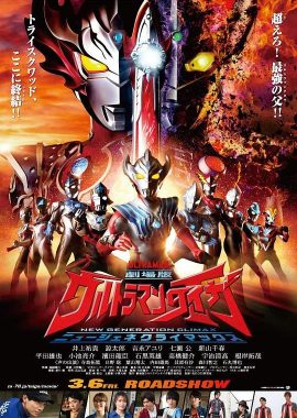 泰迦奥特曼剧场版：新生代之巅 劇場版 ウルトラマンタイガ ニュージェネクライマックス