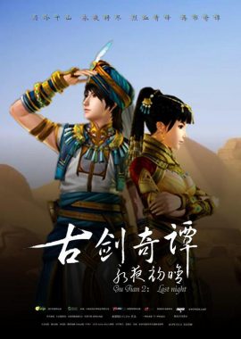 古剑奇谭2：永夜初晗