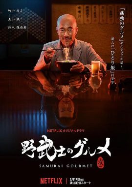 野武士的美食 野武士のグルメ