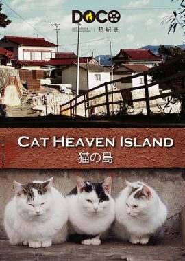 猫之岛 猫の島