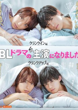 成了BL剧的主演 BLドラマの主演になりました