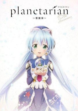 星之梦 雪圈球 OVA planetarian ～雪圏球（スノーグローブ）～