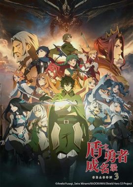 盾之勇者成名录 第三季 盾の勇者の成り上がり Season 3