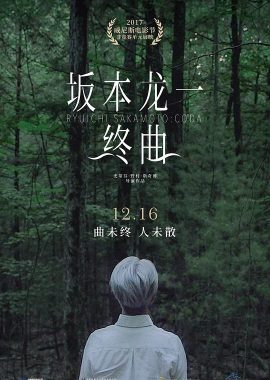 坂本龙一：终曲 Ryuichi Sakamoto: CODA