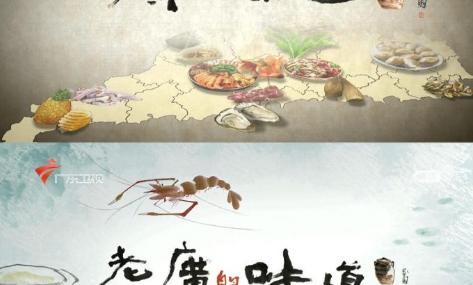 老广的味道 第一季