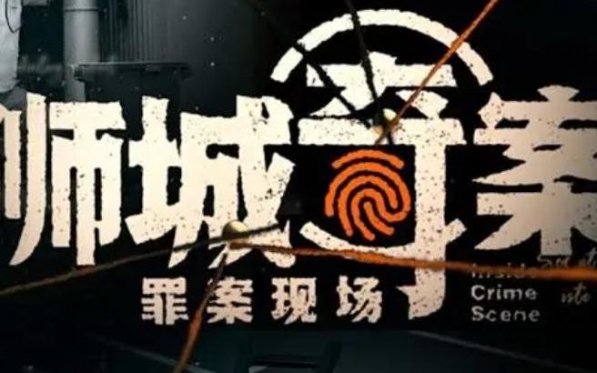 狮城奇案之罪案现场 Inside Crime Scene