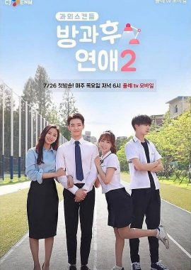 放学后恋爱 第二季 방과후연애 시즌2