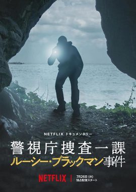 东京死劫：布莱克曼命案 Missing: The Lucie Blackman Case